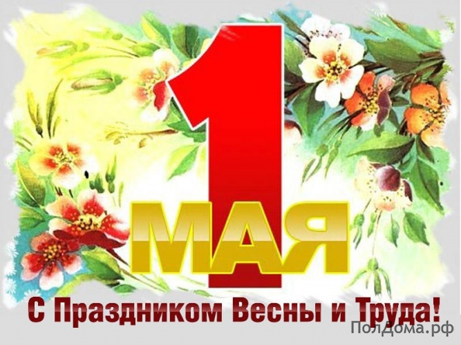 1 мая