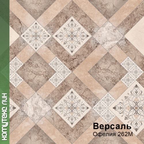 Линолеум бытовой "Комитекс" Версаль Офелия 262 (4м) — купить в Перми