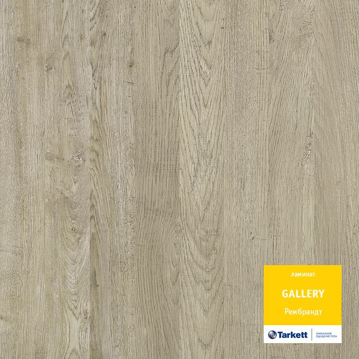Ламинат "Tarkett" Gallery Рембрант (1292*116*12 мм) — купить в Перми