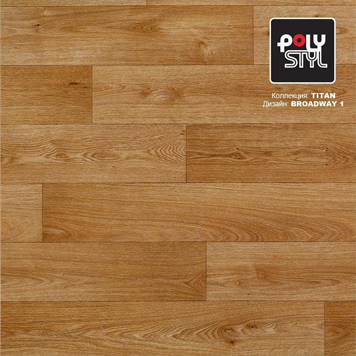 Линолеум полукоммерческий "Polystyl" Titan Broadway 1 (3м) — купить в Перми